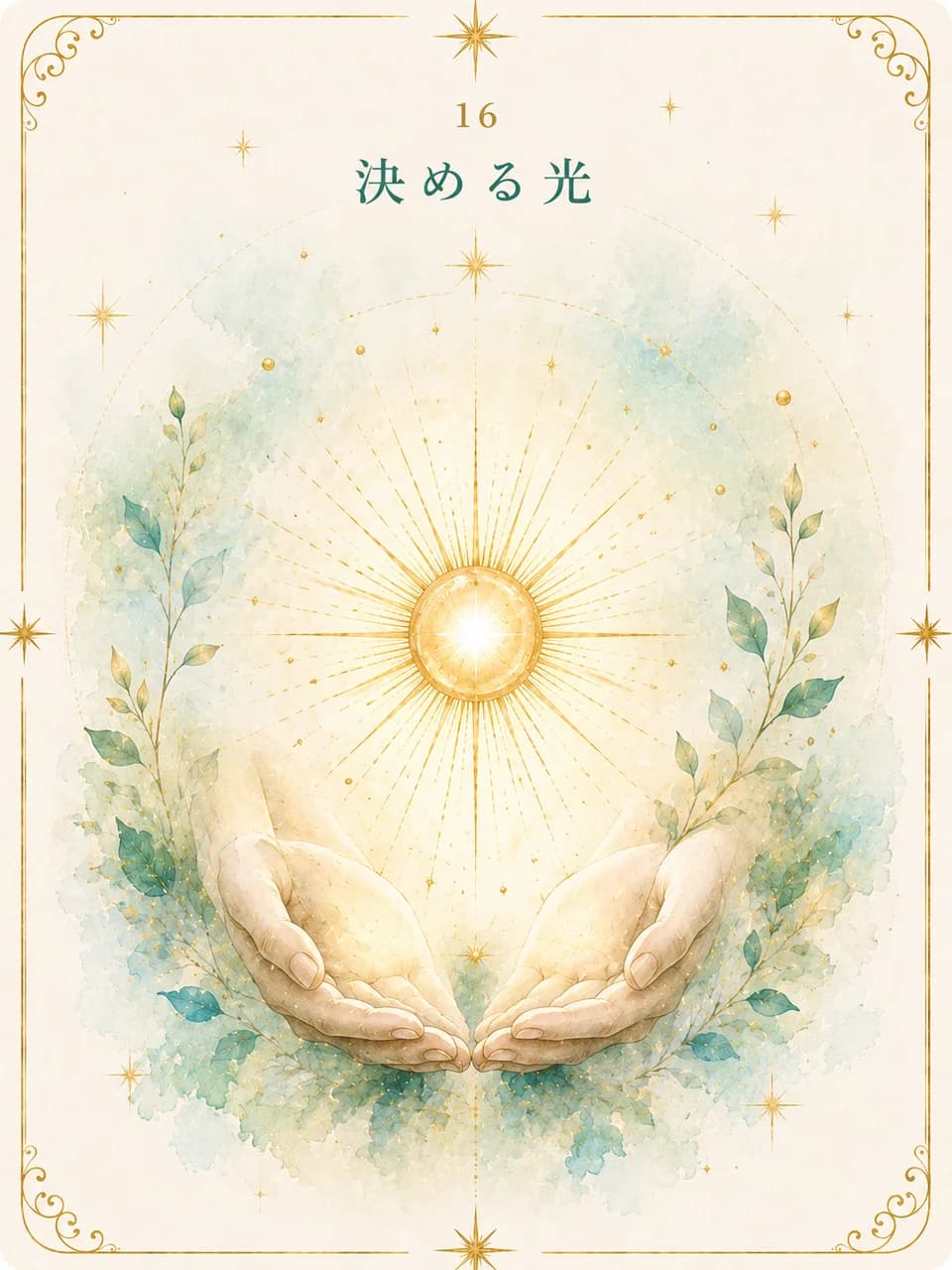 天地結カード「決める光」