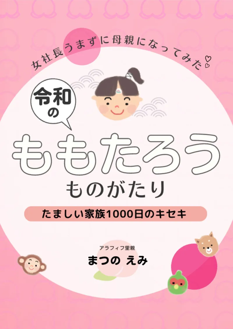 著書『令和のももたろうものがたり』の表紙